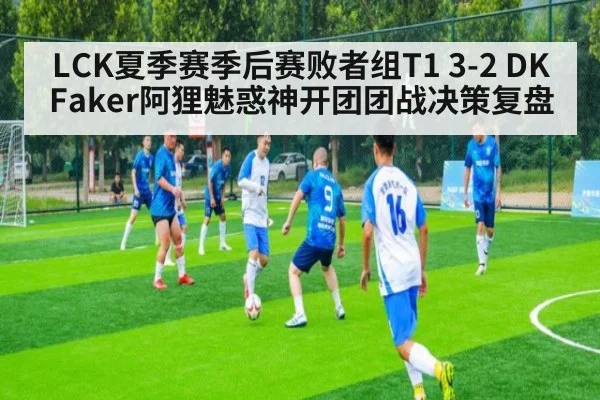 LCK夏季赛季后赛败者组T1 3-2 DK Faker阿狸魅惑神开团团战决策复盘