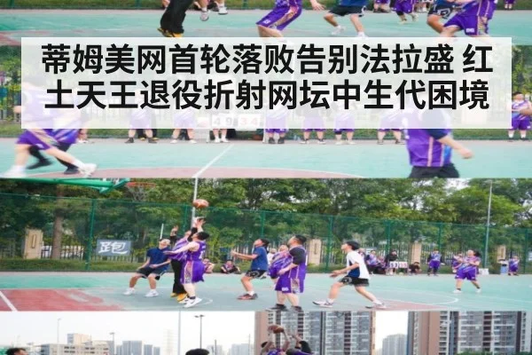 蒂姆美网首轮落败告别法拉盛 红土天王退役折射网坛中生代困境