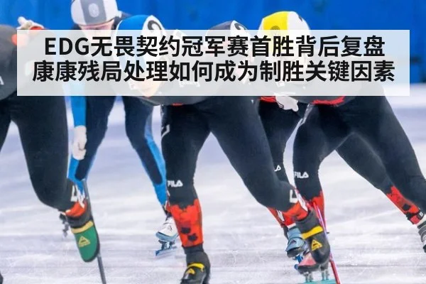 EDG无畏契约冠军赛首胜背后复盘 康康残局处理如何成为制胜关键因素