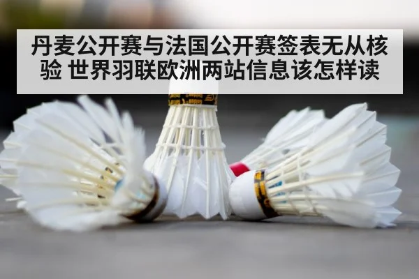 丹麦公开赛与法国公开赛签表无从核验 世界羽联欧洲两站信息该怎样读