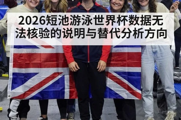 2026短池游泳世界杯数据无法核验的说明与替代分析方向