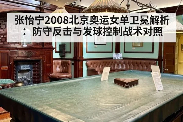 张怡宁2008北京奥运女单卫冕解析：防守反击与发球控制战术对照
